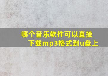 哪个音乐软件可以直接下载mp3格式到u盘上