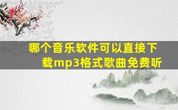 哪个音乐软件可以直接下载mp3格式歌曲免费听