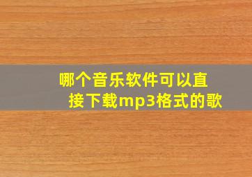 哪个音乐软件可以直接下载mp3格式的歌