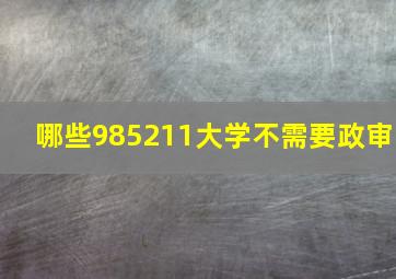 哪些985211大学不需要政审