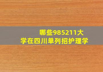 哪些985211大学在四川单列招护理学