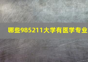 哪些985211大学有医学专业