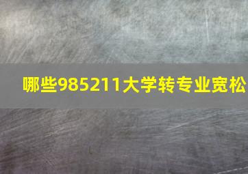 哪些985211大学转专业宽松