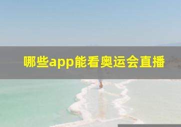 哪些app能看奥运会直播