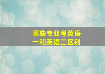 哪些专业考英语一和英语二区别