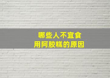 哪些人不宜食用阿胶糕的原因