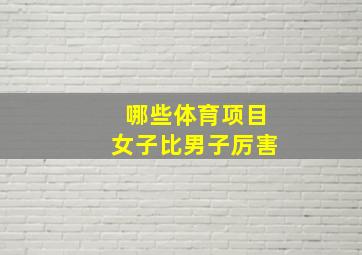 哪些体育项目女子比男子厉害