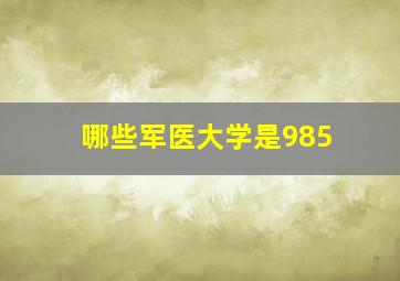 哪些军医大学是985