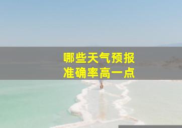 哪些天气预报准确率高一点