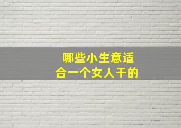 哪些小生意适合一个女人干的