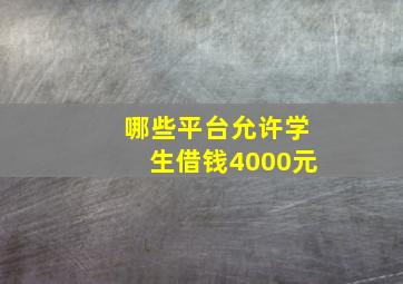 哪些平台允许学生借钱4000元