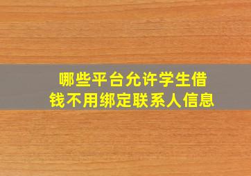 哪些平台允许学生借钱不用绑定联系人信息