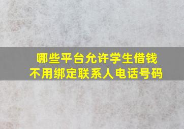 哪些平台允许学生借钱不用绑定联系人电话号码