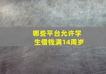 哪些平台允许学生借钱满14周岁