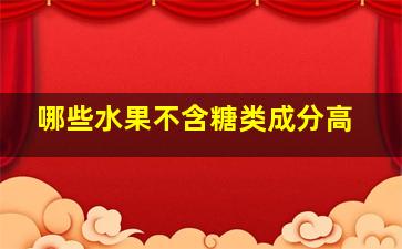 哪些水果不含糖类成分高