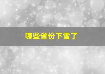 哪些省份下雪了