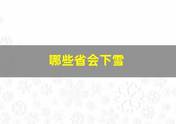 哪些省会下雪