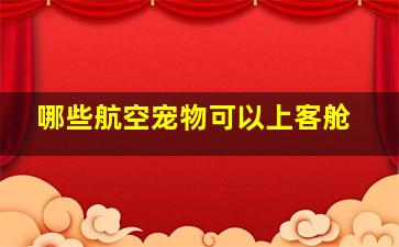 哪些航空宠物可以上客舱