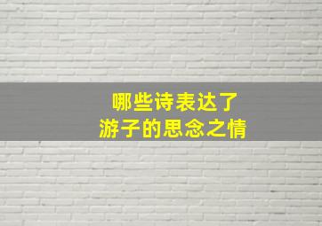 哪些诗表达了游子的思念之情