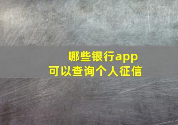 哪些银行app可以查询个人征信