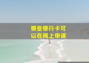 哪些银行卡可以在网上申请