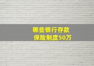 哪些银行存款保险制度50万