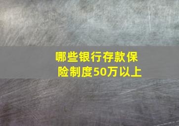 哪些银行存款保险制度50万以上