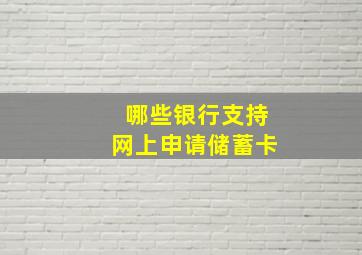 哪些银行支持网上申请储蓄卡