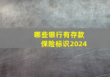 哪些银行有存款保险标识2024