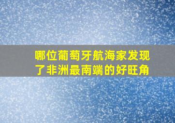 哪位葡萄牙航海家发现了非洲最南端的好旺角