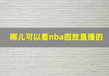 哪儿可以看nba回放直播的