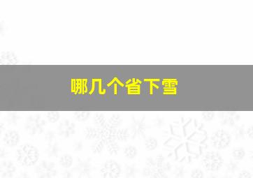 哪几个省下雪