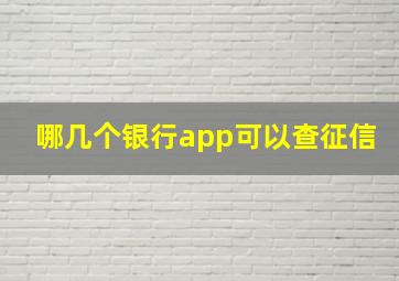 哪几个银行app可以查征信