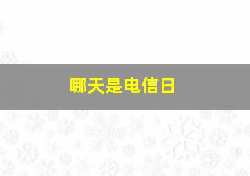 哪天是电信日