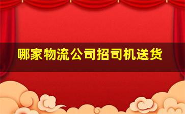 哪家物流公司招司机送货