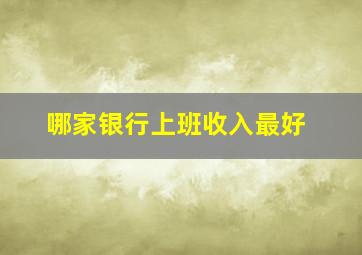 哪家银行上班收入最好