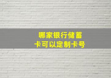 哪家银行储蓄卡可以定制卡号