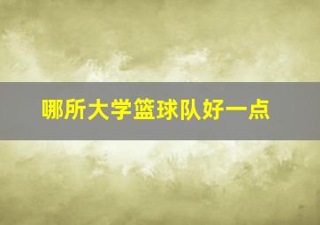 哪所大学篮球队好一点