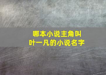 哪本小说主角叫叶一凡的小说名字