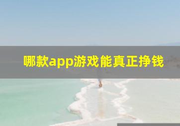 哪款app游戏能真正挣钱