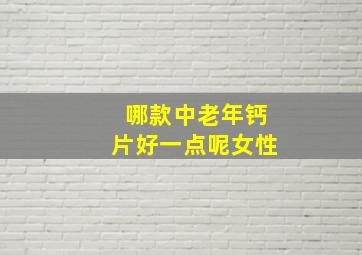 哪款中老年钙片好一点呢女性