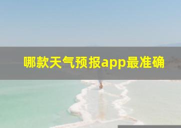 哪款天气预报app最准确