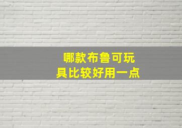 哪款布鲁可玩具比较好用一点