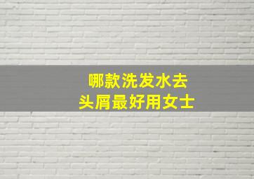 哪款洗发水去头屑最好用女士