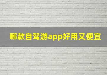 哪款自驾游app好用又便宜