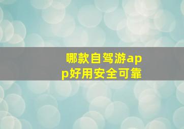 哪款自驾游app好用安全可靠