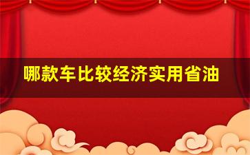 哪款车比较经济实用省油