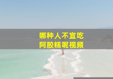 哪种人不宜吃阿胶糕呢视频