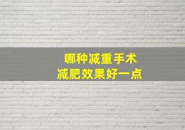 哪种减重手术减肥效果好一点