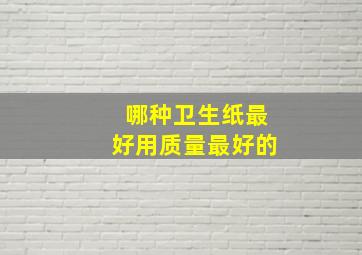 哪种卫生纸最好用质量最好的